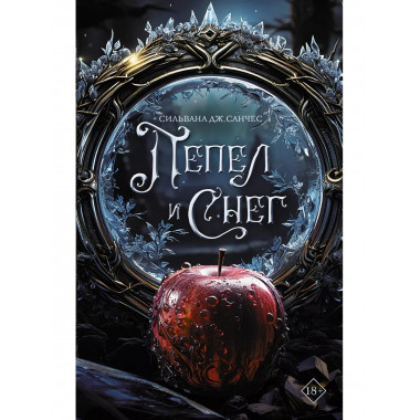 Пепел и снег.