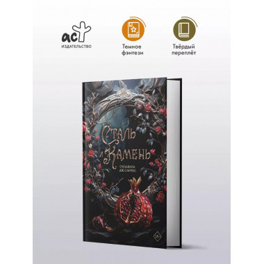 Сталь и камень.