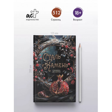 Сталь и камень.