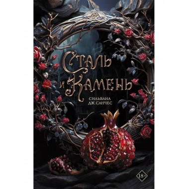 Сталь и камень.