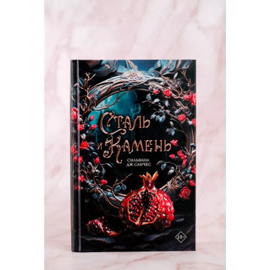 Сталь и камень.