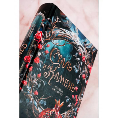 Сталь и камень.