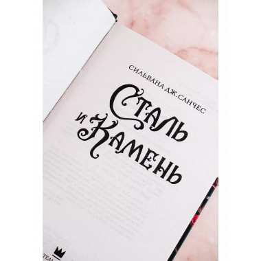 Сталь и камень.