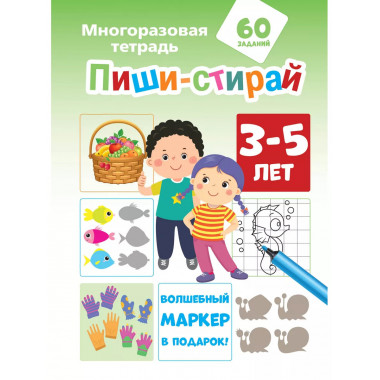 Пиши-стирай 3-5 лет.