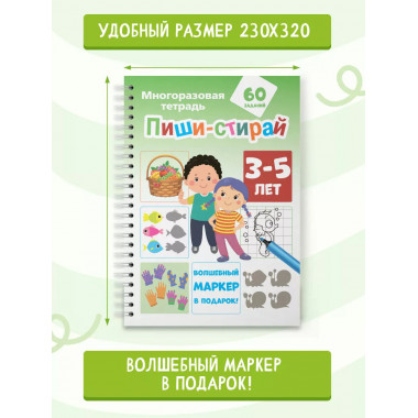 Пиши-стирай 3-5 лет.