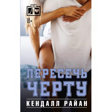 Пересечь черту.