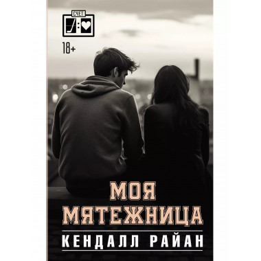 Моя мятежница.