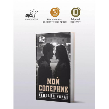 Мой соперник.