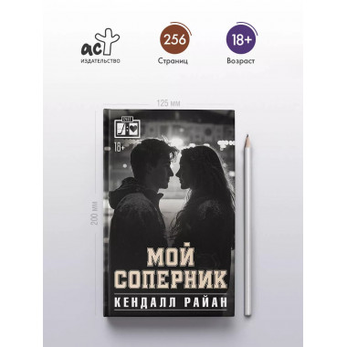 Мой соперник.