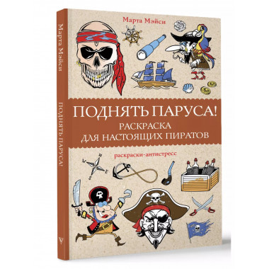 Поднять паруса! Раскраска для настоящих пиратов. Раскраски а