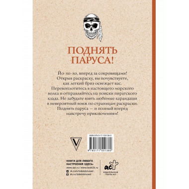 Поднять паруса! Раскраска для настоящих пиратов. Раскраски а