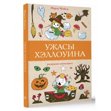 Ужасы Хеллоуина.