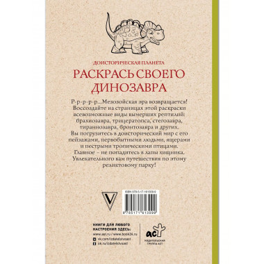 Раскрась своего динозавра. Доисторическая планета.