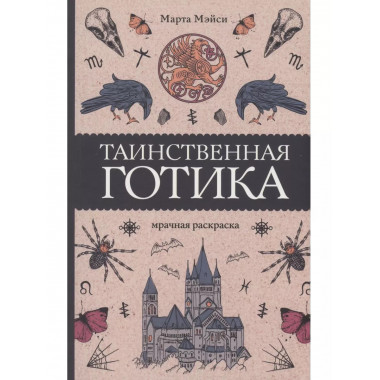 Таинственная готика.