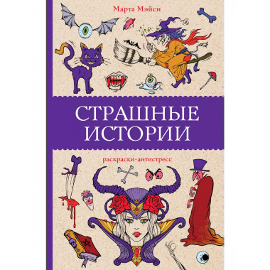 Страшные истории.