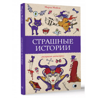Страшные истории.