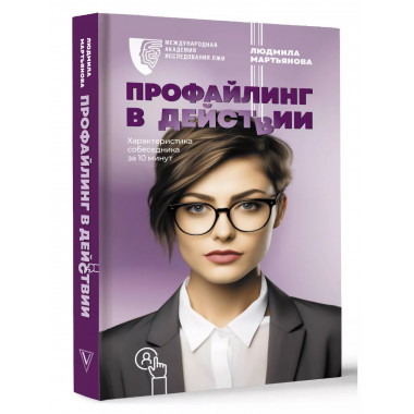 Профайлинг в действии. Характеристика собеседника за 10 мину