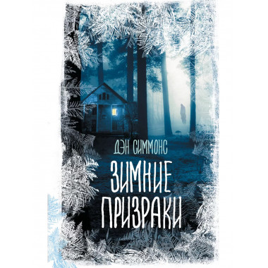 Зимние призраки.