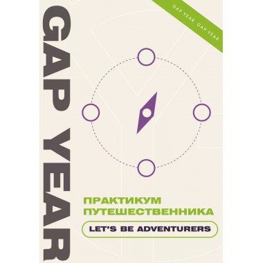 Практикум путешественника. Let's be adventurer.