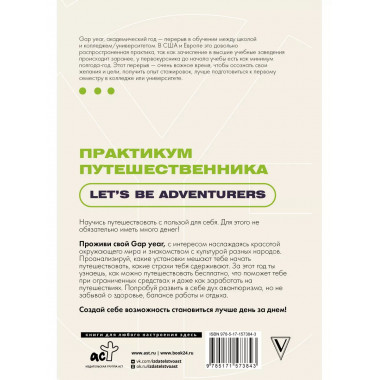 Практикум путешественника. Let's be adventurer.