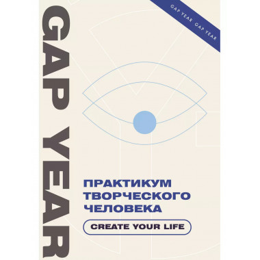 Практикум творческого человека. Create your life.