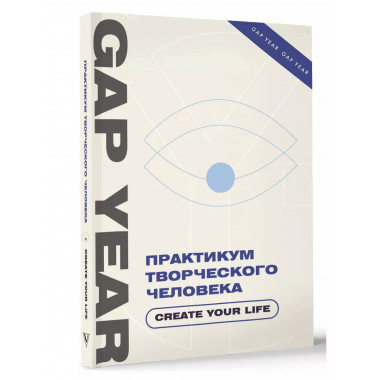 Практикум творческого человека. Create your life.