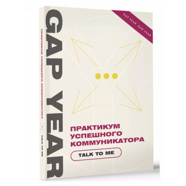 Практикум успешного коммуникатора. Talk to me.