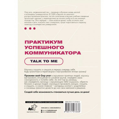 Практикум успешного коммуникатора. Talk to me.