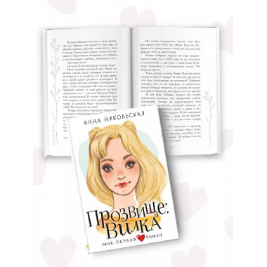 Прозвище: Вилка.