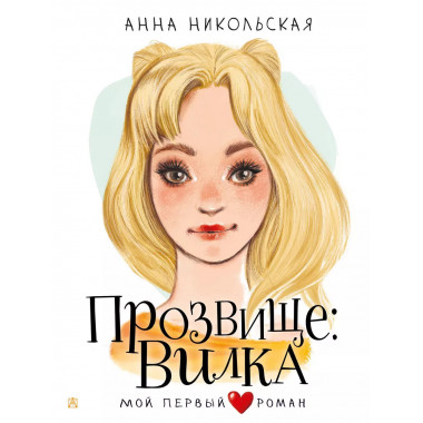 Прозвище: Вилка.