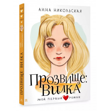 Прозвище: Вилка.