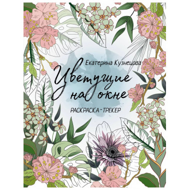 Раскраска-трекер. Цветущие на окне.