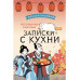 Ресторанчик Камогава. Записки с кухни.