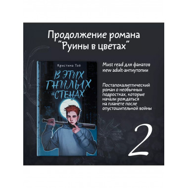 В этих гнилых стенах.