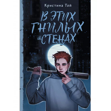 В этих гнилых стенах.