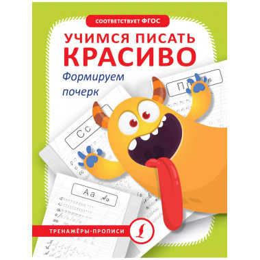 Учимся писать красиво. Формируем почерк.