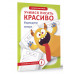 Учимся писать красиво. Формируем почерк.