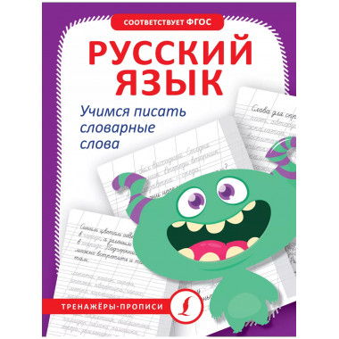 Русский язык. Учимся писать словарные слова.