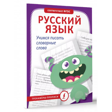 Русский язык. Учимся писать словарные слова.