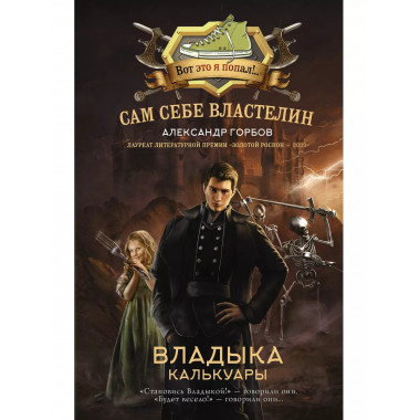 Сам себе властелин. Владыка Калькуары.