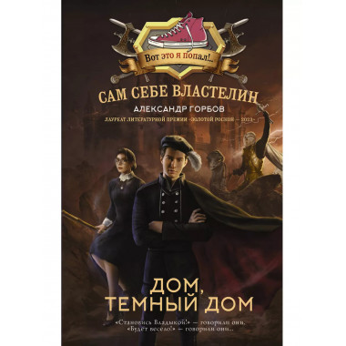 Сам себе властелин. Дом, тёмный дом.