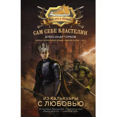 Сам себе властелин. Из Калькуары с любовью.