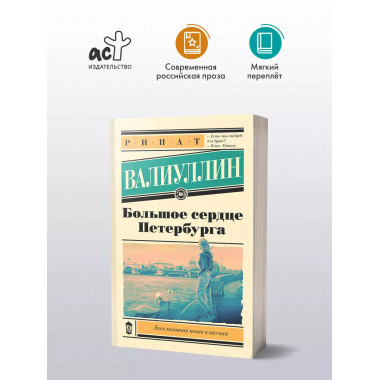 Большое сердце Петербурга.