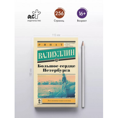 Большое сердце Петербурга.