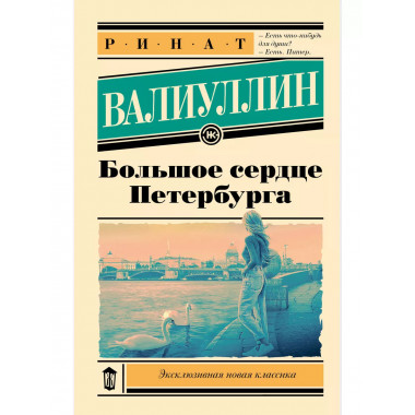 Большое сердце Петербурга.