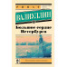 Большое сердце Петербурга.