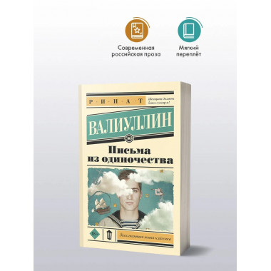 Письма из одиночества.