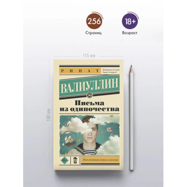 Письма из одиночества.