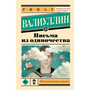 Письма из одиночества.