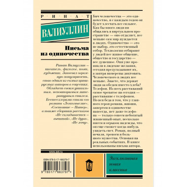 Письма из одиночества.
